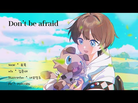 Don't be afraid  포켓몬스터 '모두의 이야기' ost / 포묵 COVER