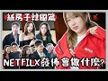 VLOG | 第一次參加NETFLIX發佈會! 《紙房子韓國篇》活動做些什麼呢? MONEY HEIST KOREA 🐝 Mira 咪拉