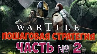 WARTILE - Пошаговая стратегия. Прохождение... Часть № 2 WARTILE - Пошаговая стратегия. Прохождение... Часть № 2
