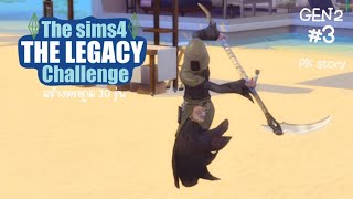 The Legacy challenge #Gen2 [EP.3] เธอจากไปแล้วฉันคงต้องปล่อยให้เธอไป | PK Story