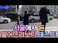 2018년에도 한국의 치안은 좋을까? 서울에서 돈 떨어뜨려보기 테스트!