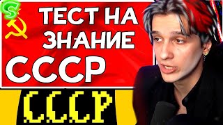 МЕЛЛШЕР СМОТРИТ: ТЕСТ на знание СССР || МЕЛЛШЕР РЕАКЦИЯ