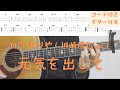 【ギターコード付き】竹内 まりや(川崎鷹也ver)/元気を出して【アコギ弾いてみた】
