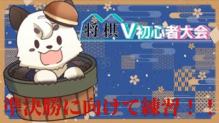 [将棋/将棋V初心者大会] 明日、準決勝。できることをして挑む！！ [Vtuber餡くま]
