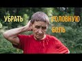 8 способов убрать ГОЛОВНУЮ БОЛЬ, МИГРЕНЬ