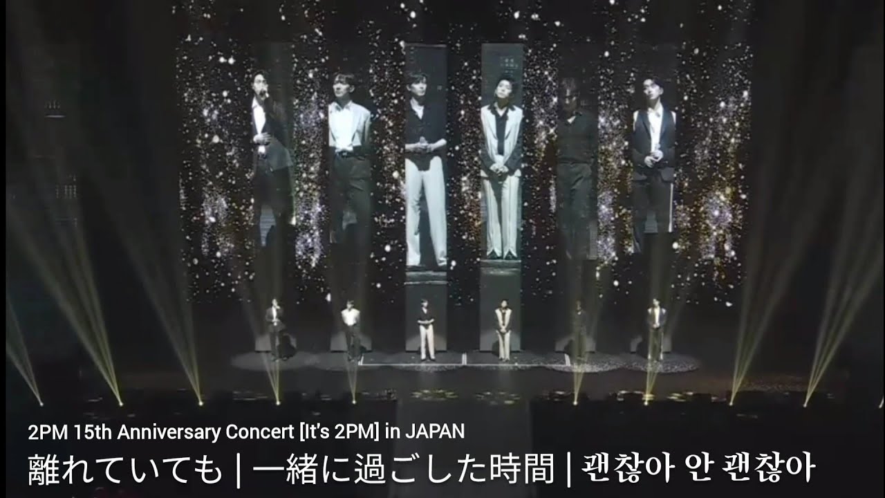 離れていても + 一緒に過ごした時間 + 괜찮아 안 괜찮아》231008 2PM