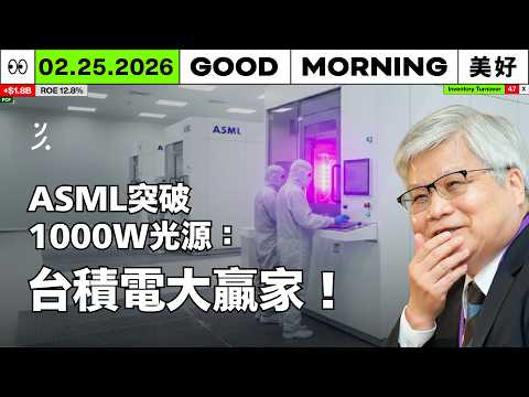 台積電被列注意股！ASML 新技術助攻 ADR 暴漲，帆宣訂單看好到 2028 年｜2026/02/25 (三)