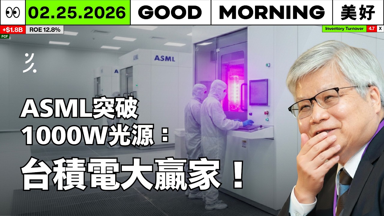 台積電被列注意股！ASML 新技術助攻 ADR 暴漲，帆宣訂單看好到 2028 年｜2026/02/25 (三)