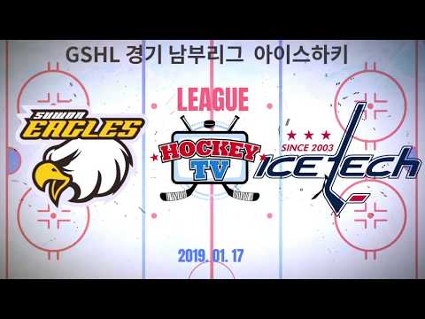 GSHL 경기남부리그 디비젼1 수원이글스 vs 아이스텍 A