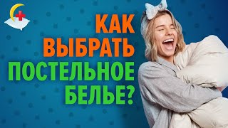 Постельное белье. Как выбрать лучшее?