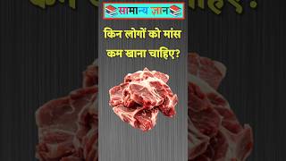 किन लोगों को मांस कम खाना चाहिए? #gkinhindi #gkquestion