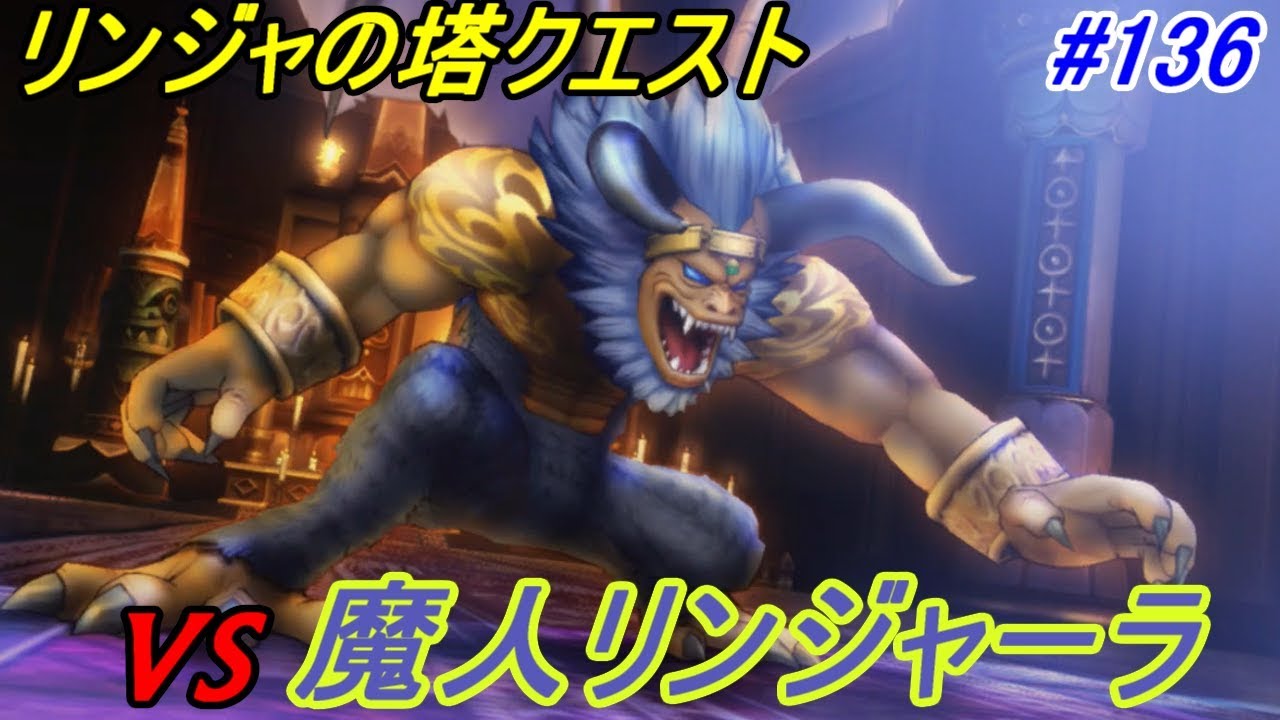 ドラゴンクエスト10 Version2 Ps4 初見プレイ 136 リンジャの塔クエスト後半 Vs魔人リンジャーラ Kazuboのゲーム実況 Youtube ドラゴンクエスト10 Version2 Ps4 初見プレイ 136 リンジャの塔クエスト後半 Vs魔人リンジャーラ Kazuboのゲーム実況 Youtube