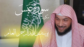 سورة عَبَسَ كاملة مكتوبة | القارئ يوسف بن عبدالرحمن العامر