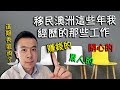 移民澳洲澳洲這些年我所經歷的那些工作，賺錢的，累人的還有開心的! The jobs I had in Australia 這期Danny秀肌肉了