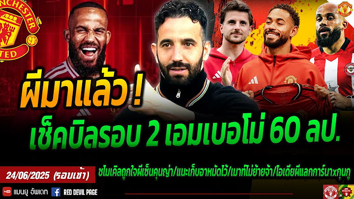 ผีมาแล้วยื่นเช็คบิล เอมเบอโม่ รอบ 2 60ลป. ลุ้นปิดดีลทันที ชมผีมันต้องแบบนี้ดีลคุนญ่า #แมนยู #ด่วน