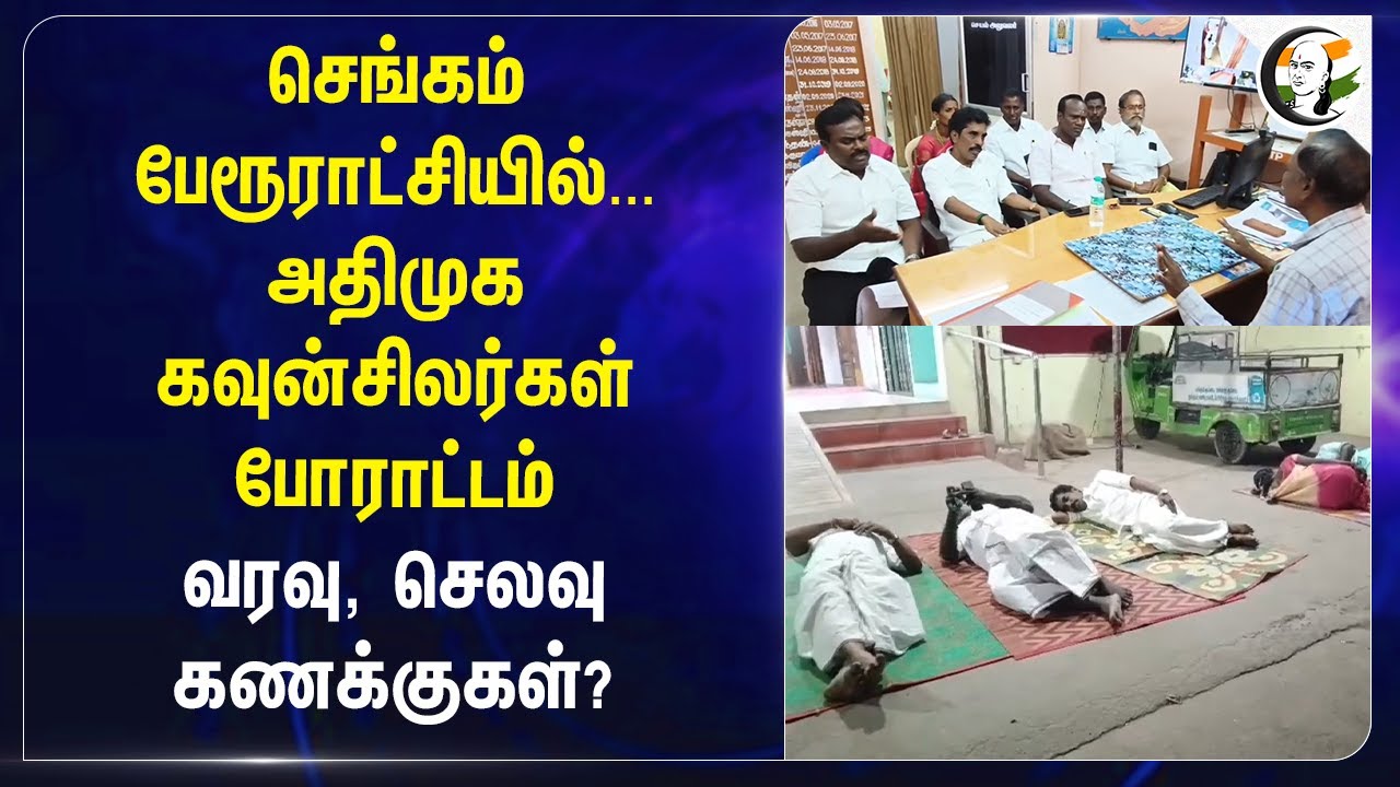 செங்கம் பேரூராட்சியில்... ADMK Councillors Protest | Tiruvannamalai