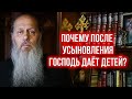 После усыновления Господь дает своих детей?