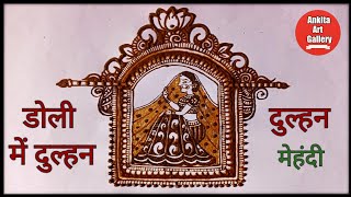 Doli Dulhan Mehndi Design Doli Kaise Banaye Mehndi Se Dulhan Mehndi