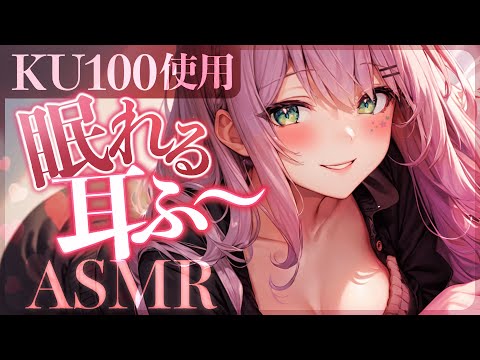 【KU100/ASMR】じっくり耳ふーで脳まで熟睡♡ゼロ距離囁き/Whispering/EarBlowing【睡眠導入】