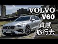 【Andy老爹試駕】VOLVO V60 T4 Momentum 質感旅行去