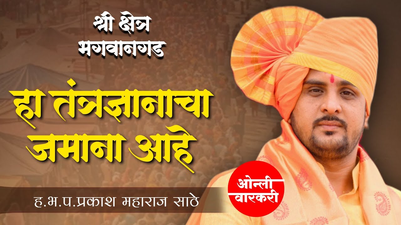 तंत्रज्ञानाचा जमाना आहे | प्रकाश महाराज साठे | Prakash Maharaj Sathe | Bhagwat Katha | only warkari 