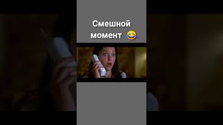 😂МОМЕНТ ИЗ ФИЛЬМА #фильмы #кино #популярное #рекомендации  #смех #смешно #юмор #шортс #shorts #мем