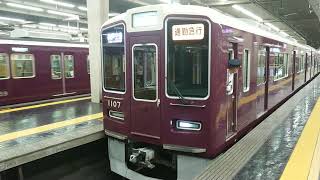 阪急電車 神戸線 1000系 1007F 発車 大阪梅田駅