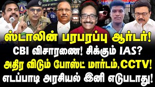 ஸ்டாலின் பரபரப்பு ஆர்டர்! CBI விசாரணை! சிக்கும் IAS? அதிர்ச்சி போஸ்ட் மார்டம், CCTV!| Tharasu Shyam