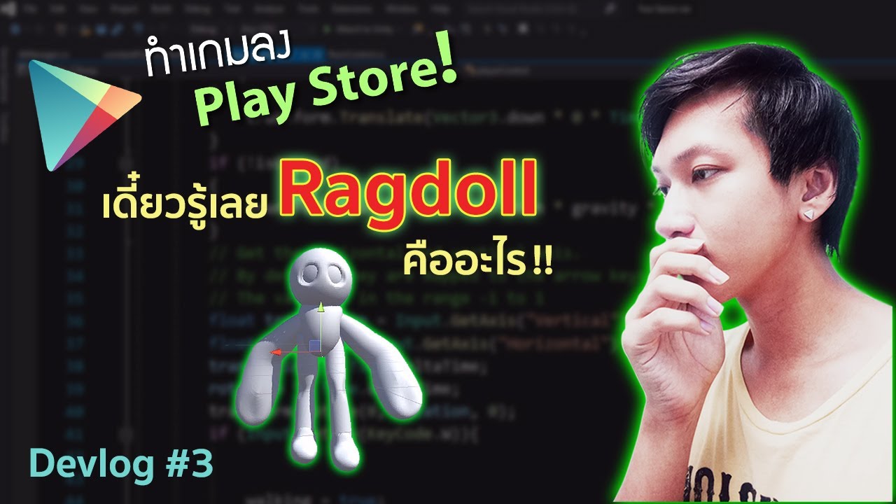 Ragdoll คืออะไร? เดี๋ยวรู้เลยยยยย Devlog #3 #StayHome สร้างเกม  #WithMe