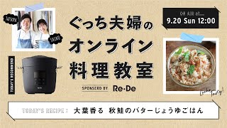 オンライン料理番組「電気圧力鍋Re・De Potで作る！大葉香る 秋鮭のバターじょうゆごはん」9/20(日) 12時配信