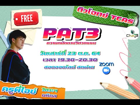 PAT3 (Physics): CHAYA TUTOR ตะลุยโจทย์ความถนัดทางวิศวกรรม By ครูพี่ไอซ์ วิศวะ ป.โท มหิดล
