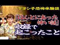 【下ヨシ子体験談】「ほんとにあった怖い話」収録で起こったこと