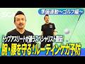 長くゴルフを楽しみましょう！【準備運動ゴルフ編】hino method , sebone conditioning , spine conditioning