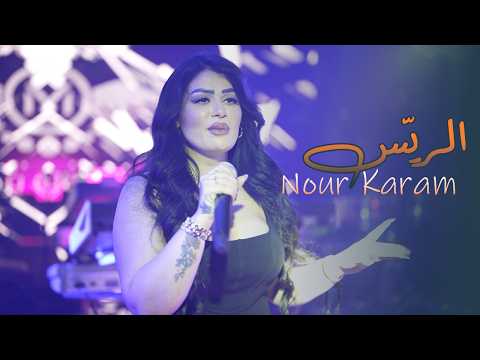 نور كرم - الله يخلي الريس || Nour Karam - Allah Ykhalle El Rayyes