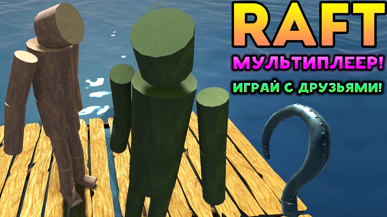 Как играть в пиратку рафт с другом. Raft кооператив. Рафт с другом. Рафт мультиплеер. Raft как поиграть с другом.