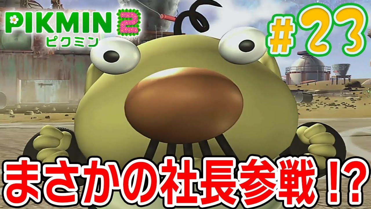 ピクミン2　社長　確認 社長！？【ピクミン2】#7 - YouTube