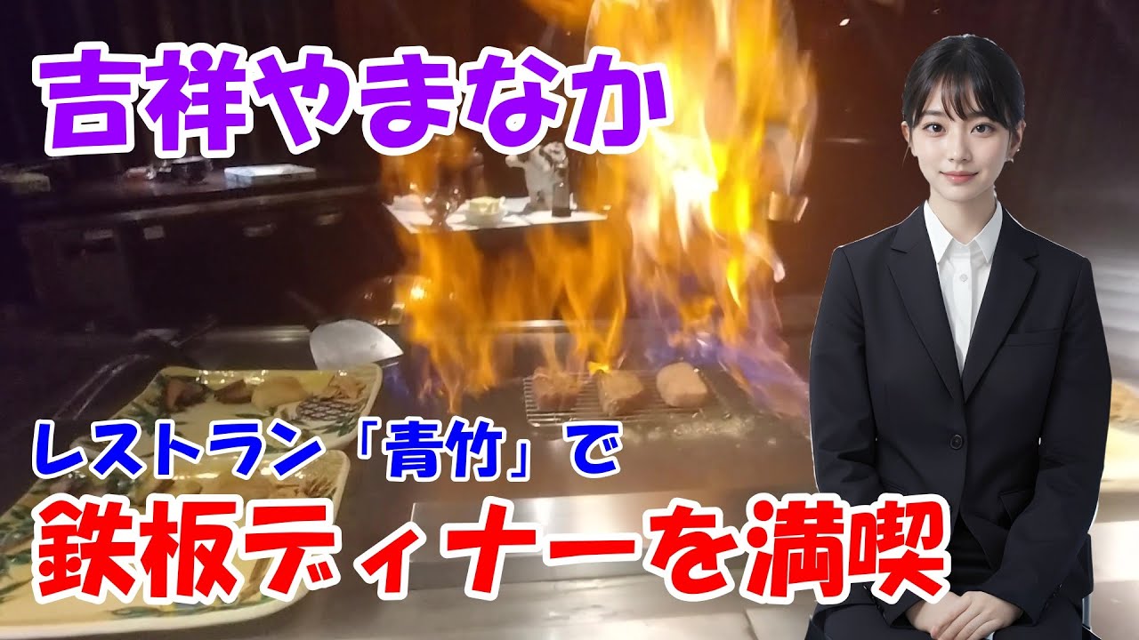 【吉祥やまなかの鉄板ディナー】おもてなし豊富な人気旅館「吉祥やまなか」で加賀能登鉄板会席を食べました　石川加賀市山中温泉