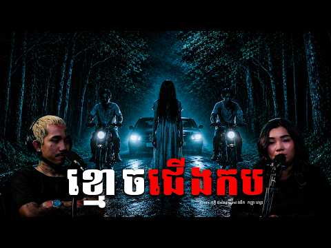ខ្មោចជើងកប សាច់រឿងគាត់រន្ធត់ៗណាស់ | កញ្ញា ពេជ្រ | រឿងខ្មោច Ghost Story | By តុភ្លឹBackgroundងងឹត