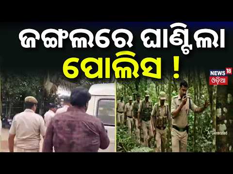 ଜଙ୍ଗଲରେ ଘାଣ୍ଟିଲା ପୋଲିସ ! Bhubaneswar Crime News |Girl Rescued from Ratanpur Forest |Accused Arrested