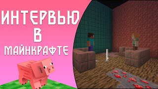 Я взял интервью у очень интересного человека в MINECRAFT