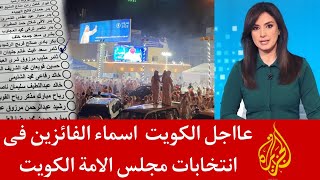 عااجل الكويت - اسماء الفائزين فى انتخابات مجلس الامة الكويت 2022