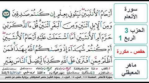 سورة الأنعام - الحزب 3 - الربع 1- حفص - ماهر المعيقلي - مكررة