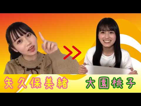 【のぎおび 宿題】矢久保美緒から大園桃子へ(200206-200207)