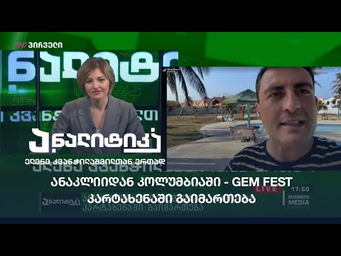 ანაკლიიდან კოლუმბიაში - GEM fest კარტახენაში გაიმართება