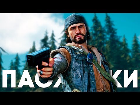 Видео: ПАСХАЛКИ и СЕКРЕТЫ в DAYS GONE [Easter Eggs]