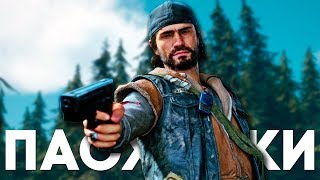 ПАСХАЛКИ и СЕКРЕТЫ в DAYS GONE [Easter Eggs]