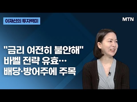 [<strong>이재선의</strong> 투자 백미] &amp;quot;금리 여전히 불안해&amp;quot; 바벨 전략 유효… 배당·방어주에 주목 / 머니투데이방송 (증시, 증권)