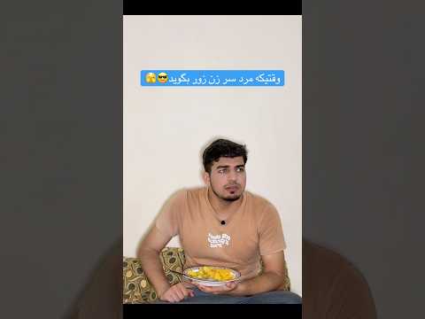 وقتیکه مرد سر زن خانه زور بگوید       کلیپ 