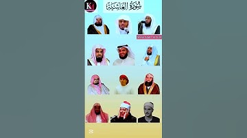 الجزء الأول من سورة الغاشية- تلاوة خاشعة بأصوات السديس، ياسر الدوسري بدر الشريم، المعيقلي، والعفاسي