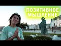 Как развить позитивное мышление? // Что такое позитивное мышление?